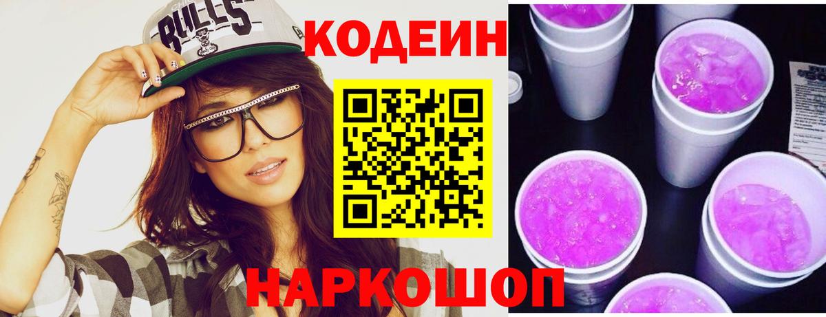 Кодеин Purple Drank Саранск